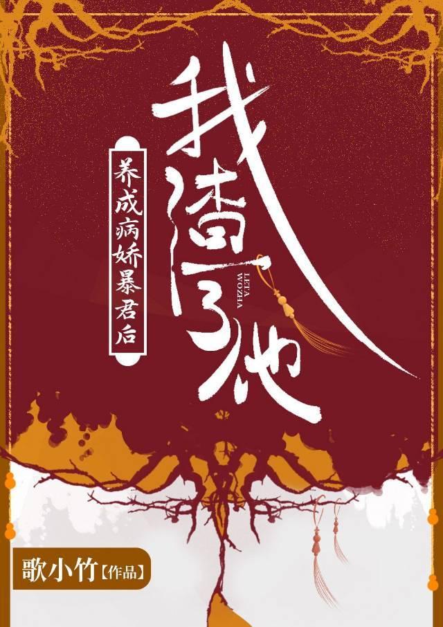 养成病娇暴君后我渣了他 养成病娇暴君后我渣了他