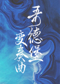 哥德堡变奏曲 哥德堡变奏曲