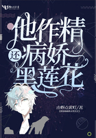 他作精病娇还黑莲花 他作精病娇还黑莲花