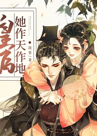 皇后她作天作地(穿书) 皇后她作天作地(穿书)