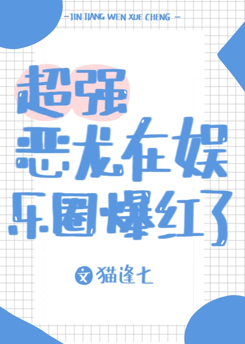 超强恶龙在娱乐圈爆红了 超强恶龙在娱乐圈爆红了
