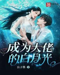 成为大佬的白月光 成为大佬的白月光