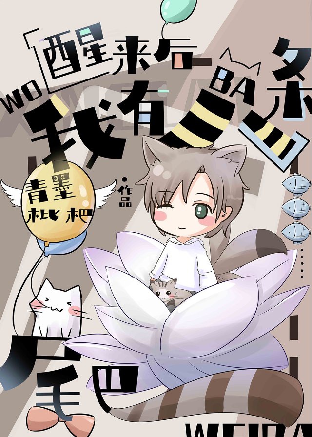 醒来后我有八条尾巴 醒来后我有八条尾巴