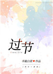 过节 过节