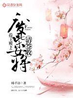 煜王殿下,废柴女将请签收 煜王殿下,废柴女将请签收