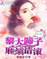 黎大蹄子,麻烦请滚 黎大蹄子,麻烦请滚