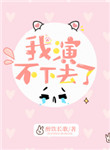 我演不下去了 我演不下去了