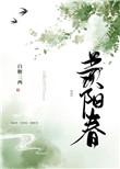 羡阳春 羡阳春