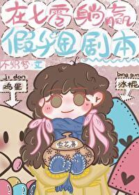 在七零拿了假千金剧本 在七零拿了假千金剧本