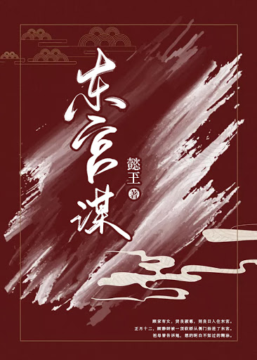 东宫谋 东宫谋