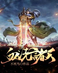 血洗诸天 血洗诸天