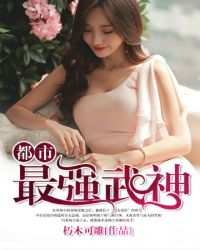 都市最强武神 都市最强武神