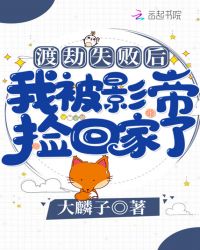 渡劫失败后我被影帝捡回家了 渡劫失败后我被影帝捡回家了