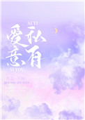 爱意私有 爱意私有
