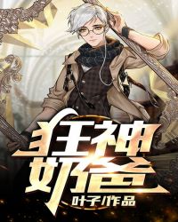 狂神奶爸 狂神奶爸