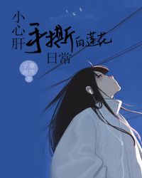 小心肝手撕白莲花日常 小心肝手撕白莲花日常