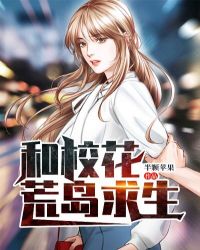 和校花荒岛求生 和校花荒岛求生