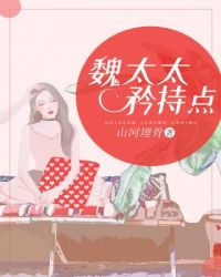 魏太太矜持点 魏太太矜持点