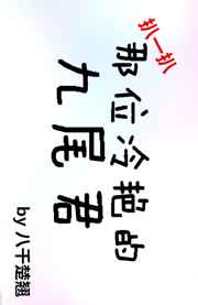 扒一扒那位冷艳的九尾君 扒一扒那位冷艳的九尾君