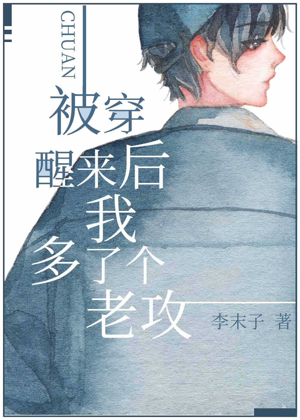 被穿醒来后我多了个老攻 被穿醒来后我多了个老攻
