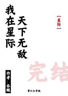我在星际天下无敌 我在星际天下无敌