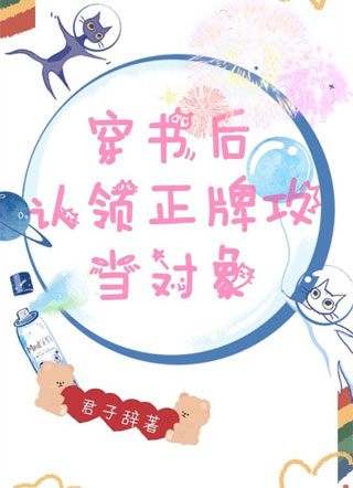 穿书后认领正牌攻当对象 穿书后认领正牌攻当对象