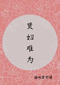 贤妇难为 贤妇难为