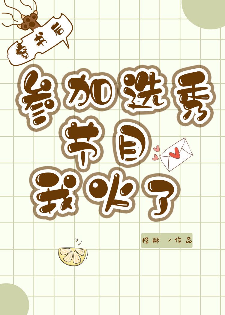 穿书后参加选秀节目我火了 穿书后参加选秀节目我火了