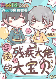 穿成残疾大佬的心头肉 穿成残疾大佬的心头肉