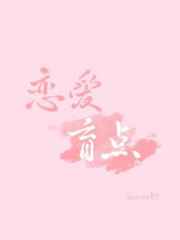 恋爱盲点 恋爱盲点