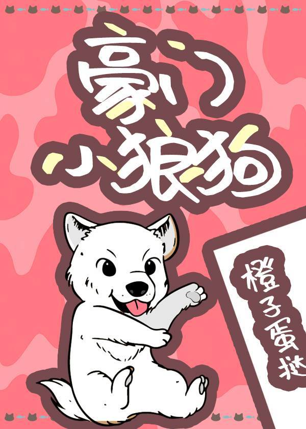 豪门小狼狗 豪门小狼狗