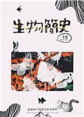 生物简史 生物简史