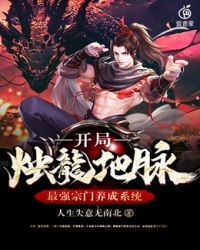 最强宗门养成系统开局烛龙地脉 最强宗门养成系统开局烛龙地脉