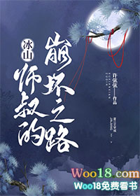 冰山师叔的崩坏之路(重生) 冰山师叔的崩坏之路(重生)