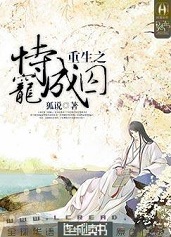 重生之恃宠成囚 重生之恃宠成囚