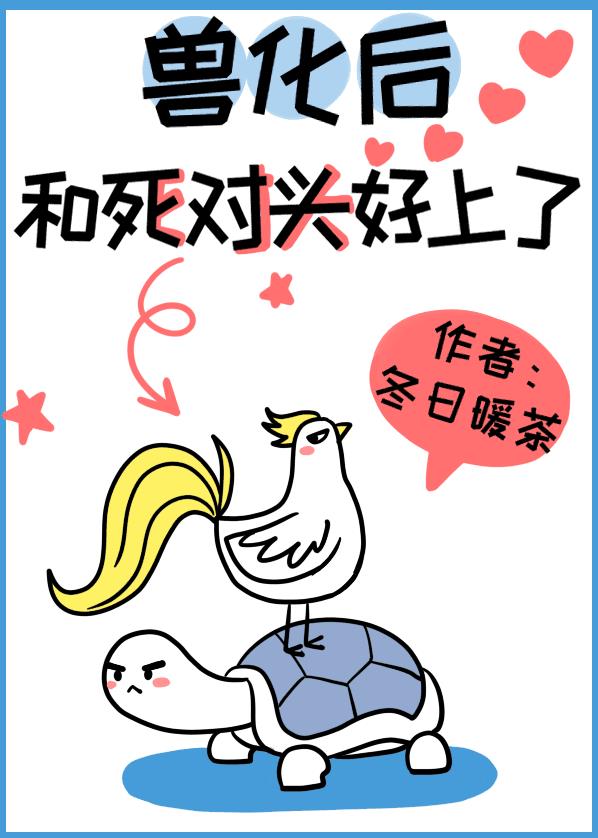 兽化后和死对头好上了 兽化后和死对头好上了