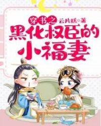穿越之黑化权臣的小福妻 穿越之黑化权臣的小福妻