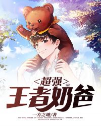 超强王者奶爸 超强王者奶爸