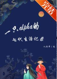 一只alpha的古代生活记录 一只alpha的古代生活记录