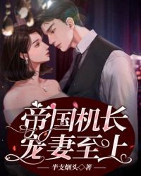 帝国机长宠妻至上 帝国机长宠妻至上