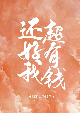 还好我超有钱 还好我超有钱