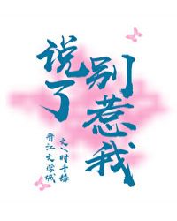 说了别惹我 说了别惹我