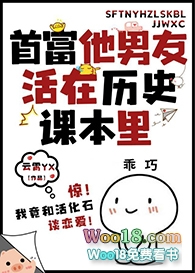 首富他男友活在历史课本里(穿越) 首富他男友活在历史课本里(穿越)