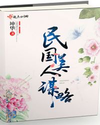 民国美人谋略 民国美人谋略