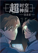 超时空神探 超时空神探