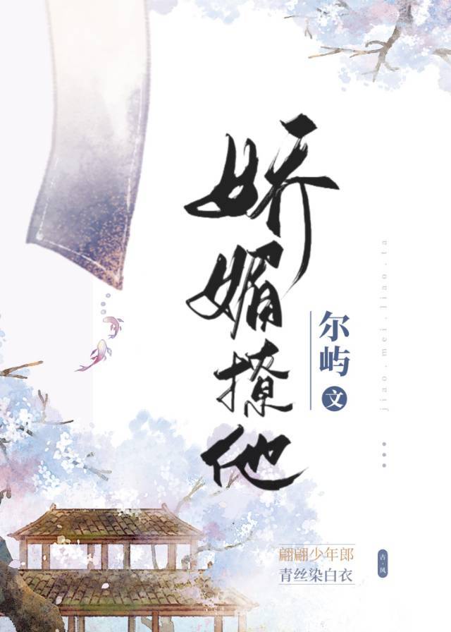 娇媚撩他 娇媚撩他