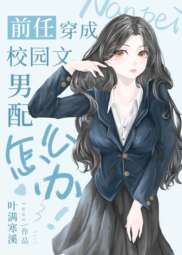 前任穿成校园文男配怎么办 前任穿成校园文男配怎么办