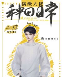 满级大佬种田日常 满级大佬种田日常