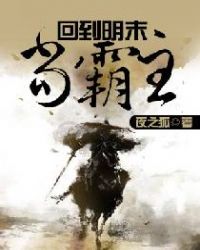 回到明末当霸王 回到明末当霸王