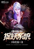 都市最强捉妖系统 都市最强捉妖系统